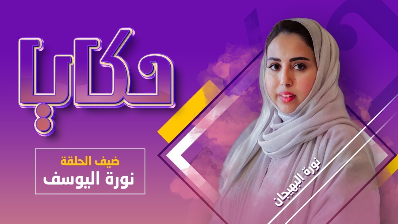 برنامج حكايا |  نورة اليوسف تحكي عن تجربة 