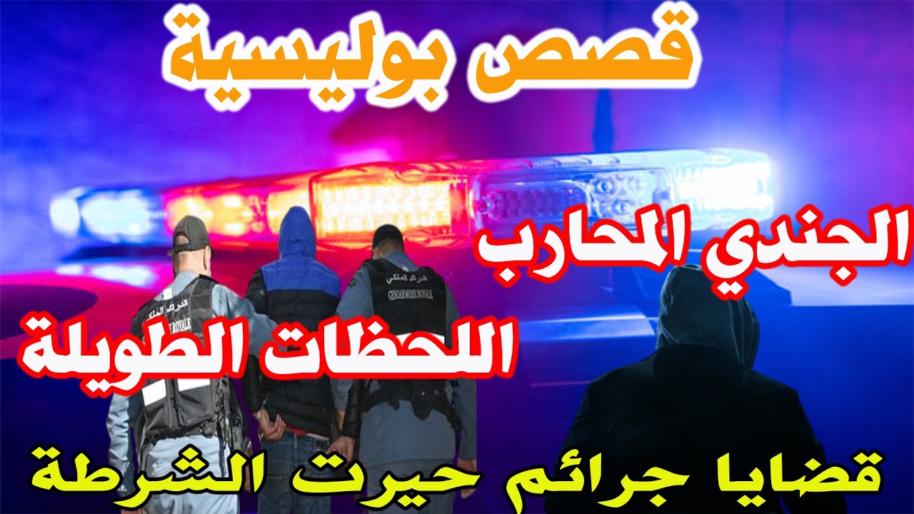 الجندي المحارب ولحظات طويلة│قصص وحكايات من صلب الواقع ومن ملفات بوليسية│Hariboun Milafat boulisia