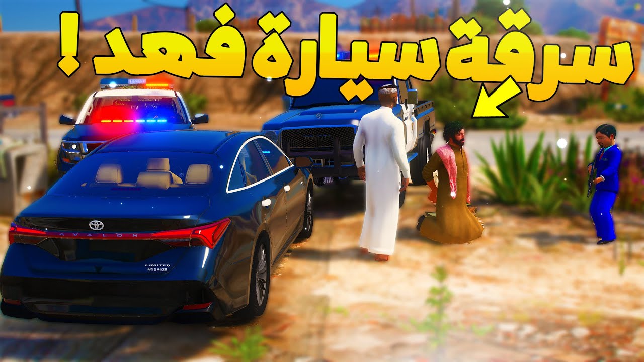 طفل شرطي صغير - سرقة سيارة فهد ..! (186#) 😨🔥- شوف وش صار GTA V