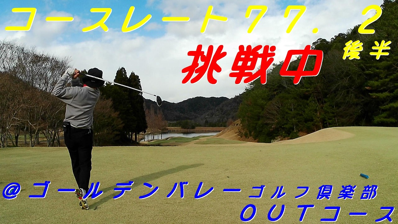 壱（シングル）への道　085＠/ゴールデンバレーゴルフ倶楽部　OUTコース
