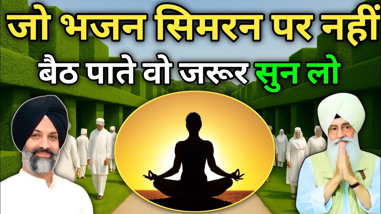 जो भजन सिमरन पर नहीं! बैठ पाते बो जरूर सुन लो 😱!radha swami ji #rssb 