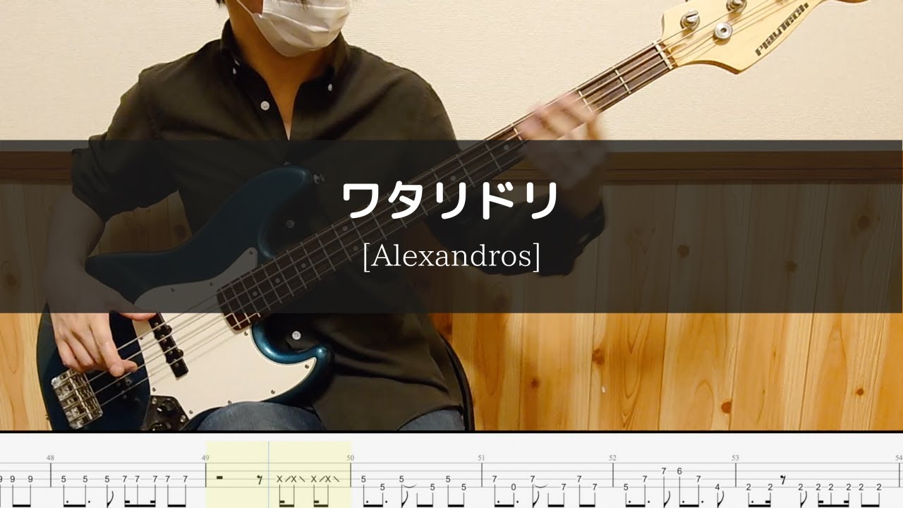 [Alexandros] - ワタリドリ- Bass Cover 弾いてみた