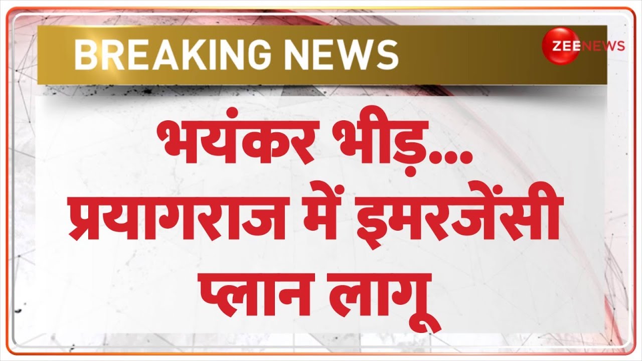 Mahakumb 2025 Update: भयंकर भीड़...प्रयागराज में इमरजेंसी प्लान लागू! New Delhi Railway Stampede