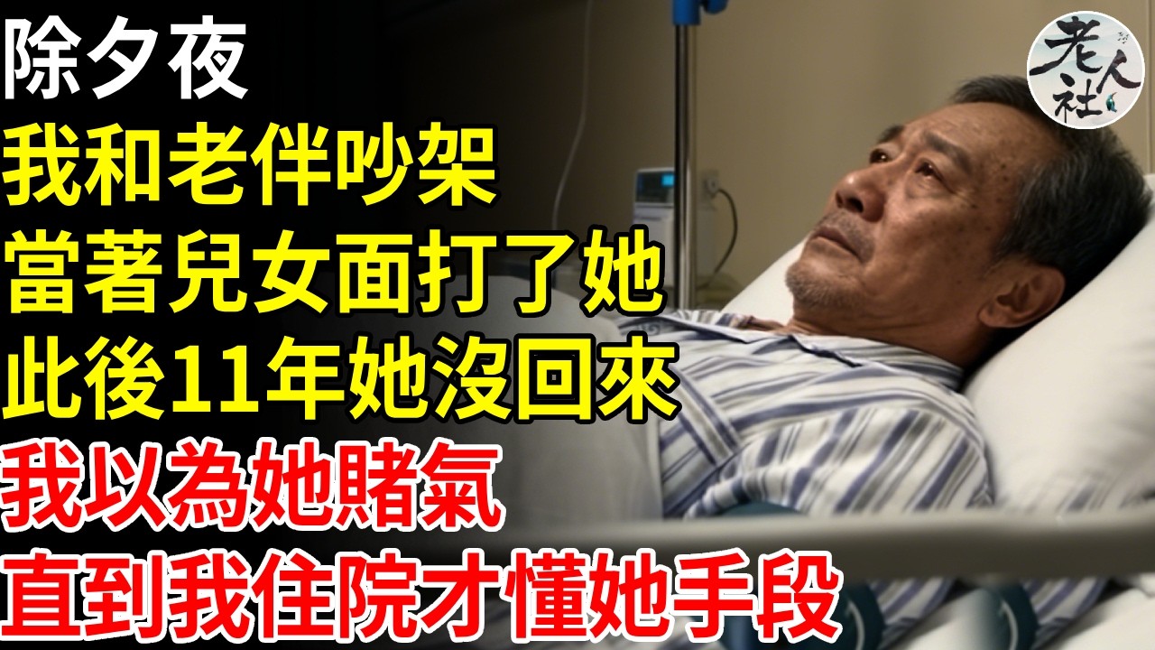 除夕夜我和老伴吵架，當著兒女面打了她3巴掌，此後11年她沒回來，我以為她賭氣，直到我住院才懂她手段#退休金#不肖子孫#老年生活#老人社
