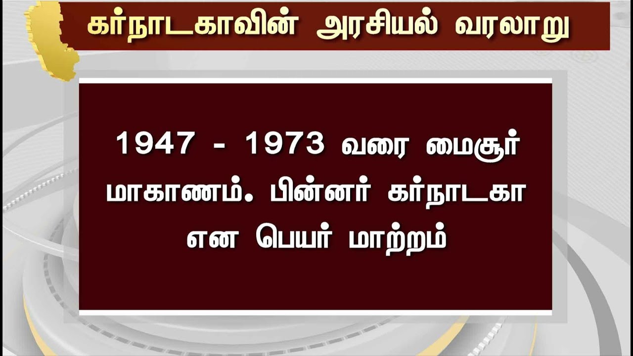 Know about Political History of Karnataka | #Karnataka #Politics