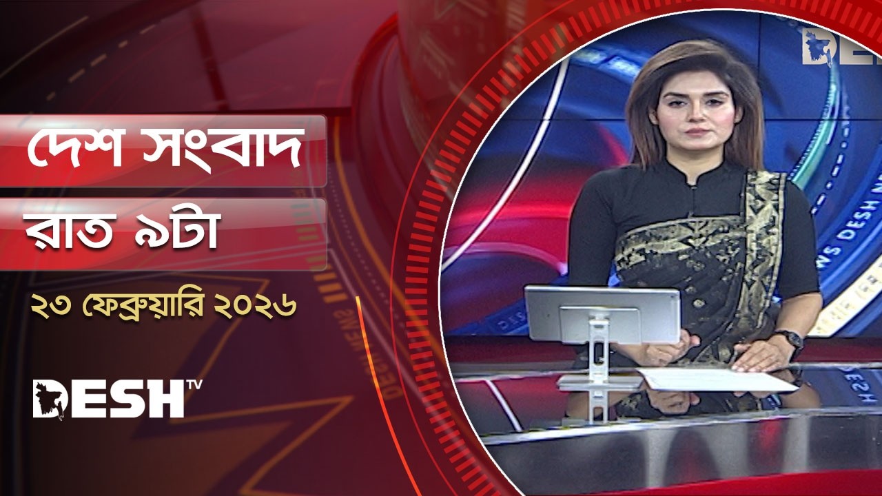 দেশ সংবাদ | রাত ৯টা    | ২৩ ফেব্রুয়ারি ২০২৬  | Desh TV Bulletin 9PM | Latest Bangladeshi News