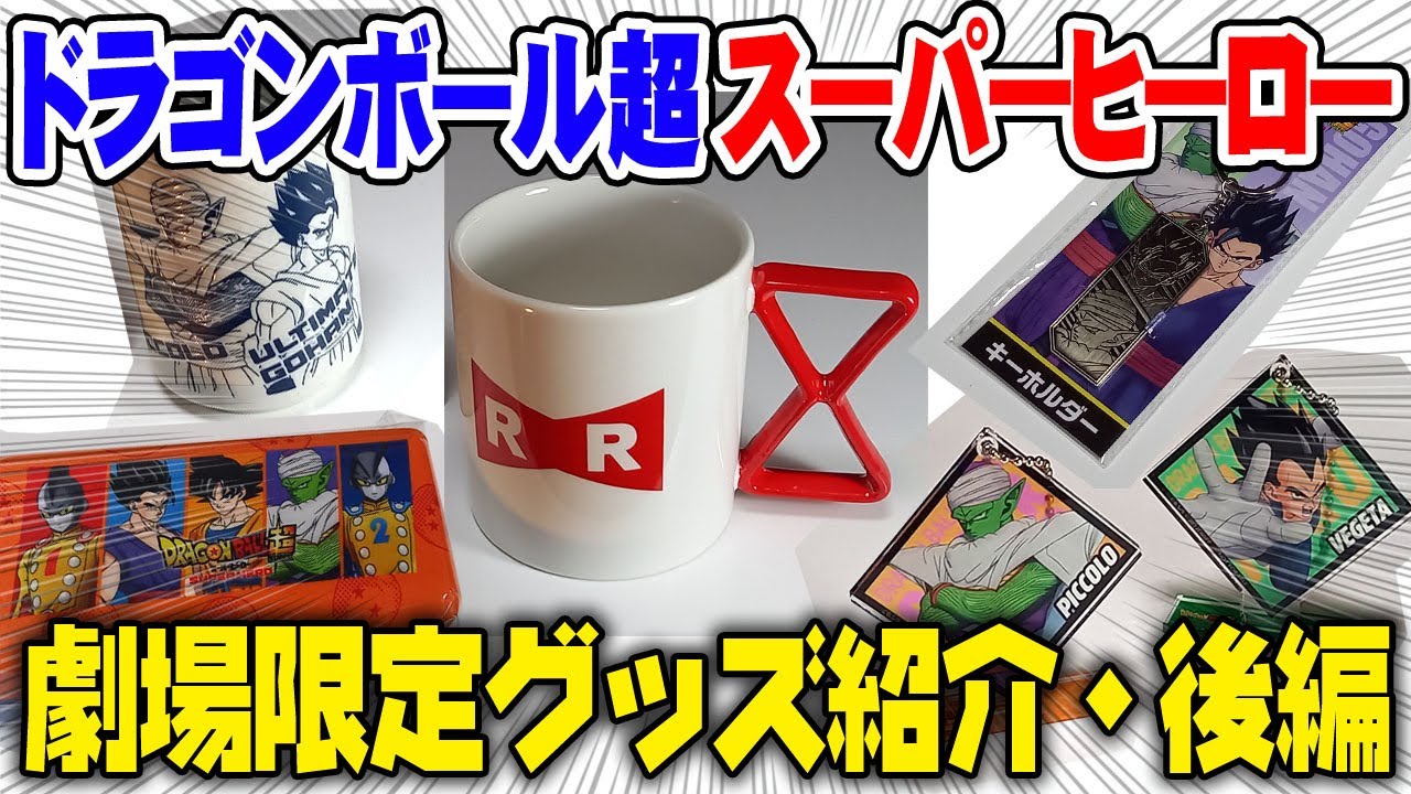 【ドラゴンボール超スーパーヒーロー】劇場限定グッズを紹介！【後編】