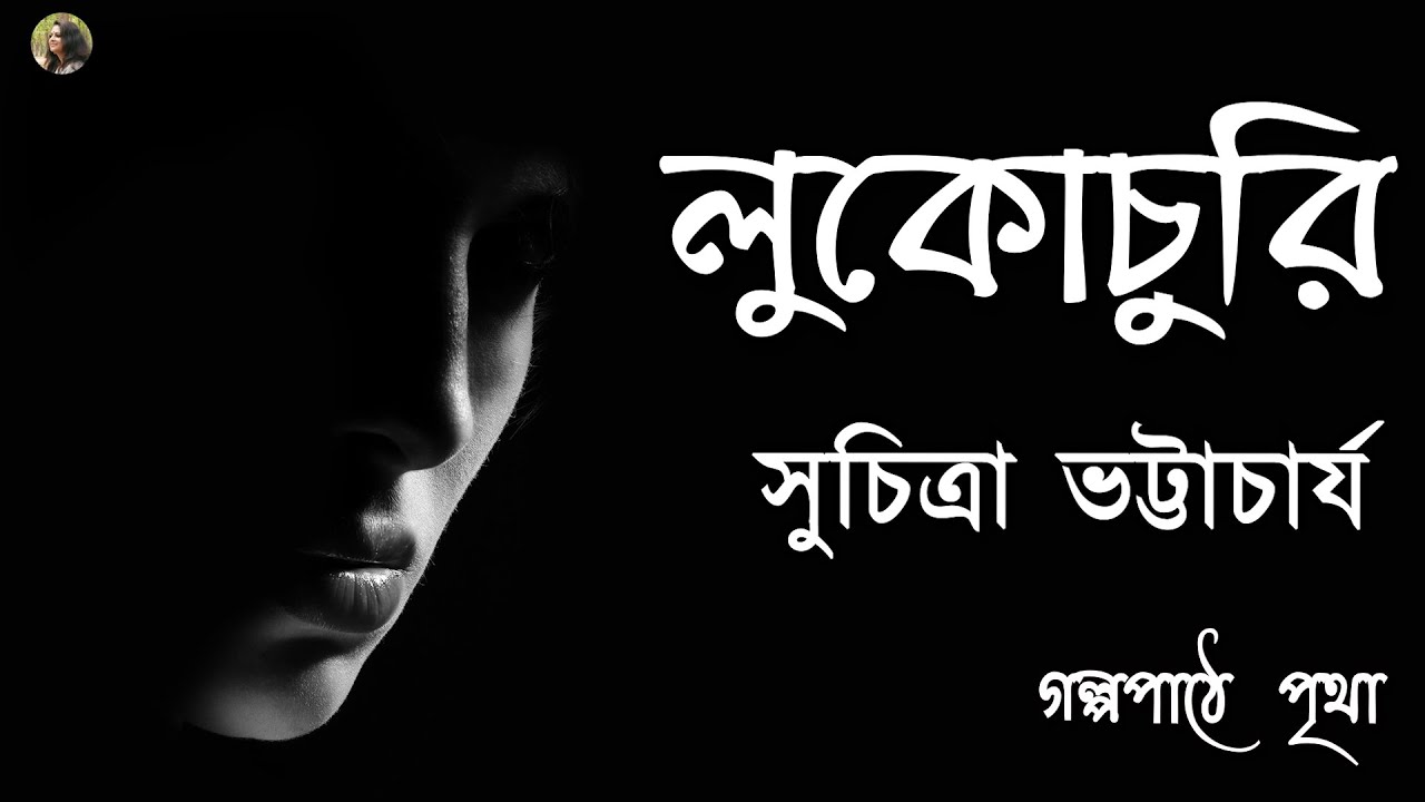 লুকোচুরি || সুচিত্রা ভট্টাচার্য | Suchitra Bhattacharya || Bengali Audiobook | Prithar Ichhedana