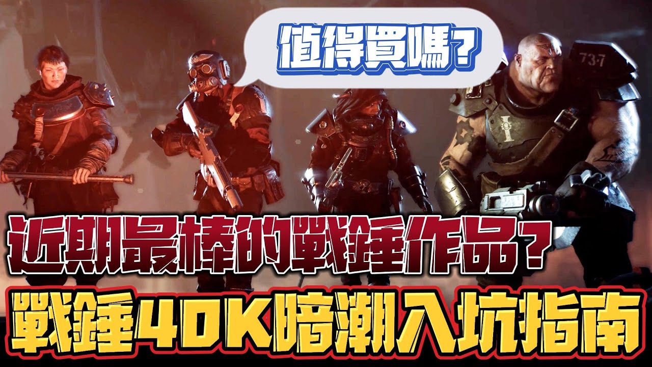 【戰鎚40K：暗潮】會上癮！還在猶豫是否入坑嗎？職業差異跟優化如何？戰錘迷必定入手的理由？