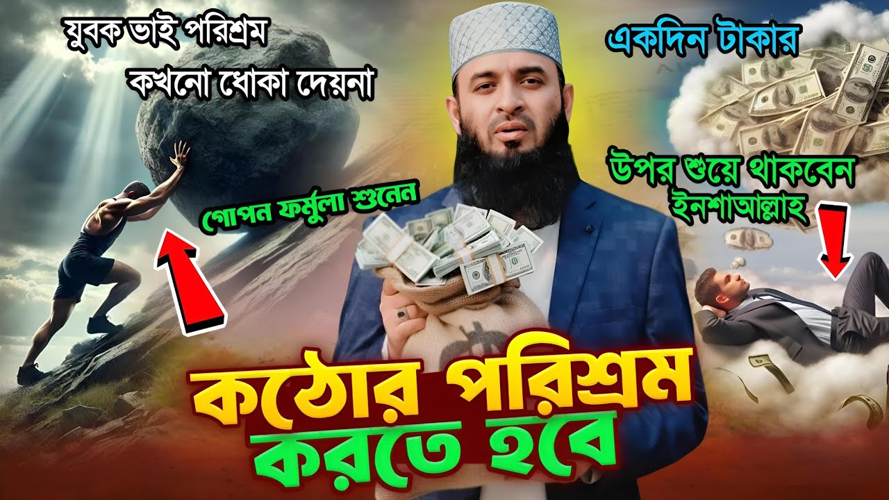 এই লেকচার শুনলে পরিশ্রম করার জন্য পাগল হয়ে যাবেন যুবক ভাই ⛔ Mizanur Rahman Azhari