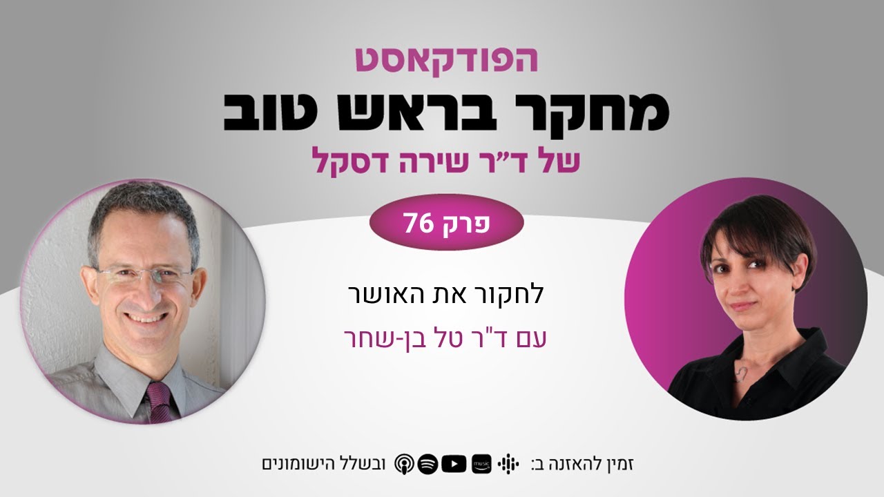 פרק 76: לחקור את האושר - עם ד"ר טל בן-שחר