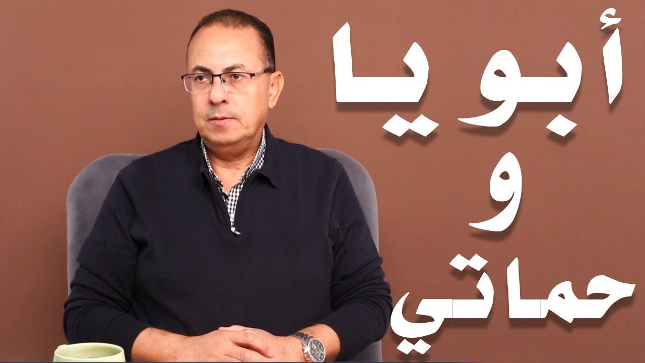 ابويا عايش مع حماتي برضاها وجوزي هيطلقني