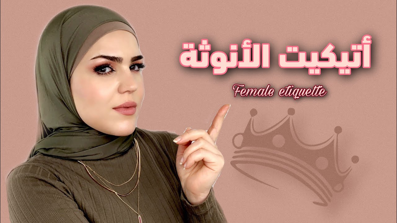 ‏اتيكيت الأنوثه | 10عادات تفسدها في المنزل👌