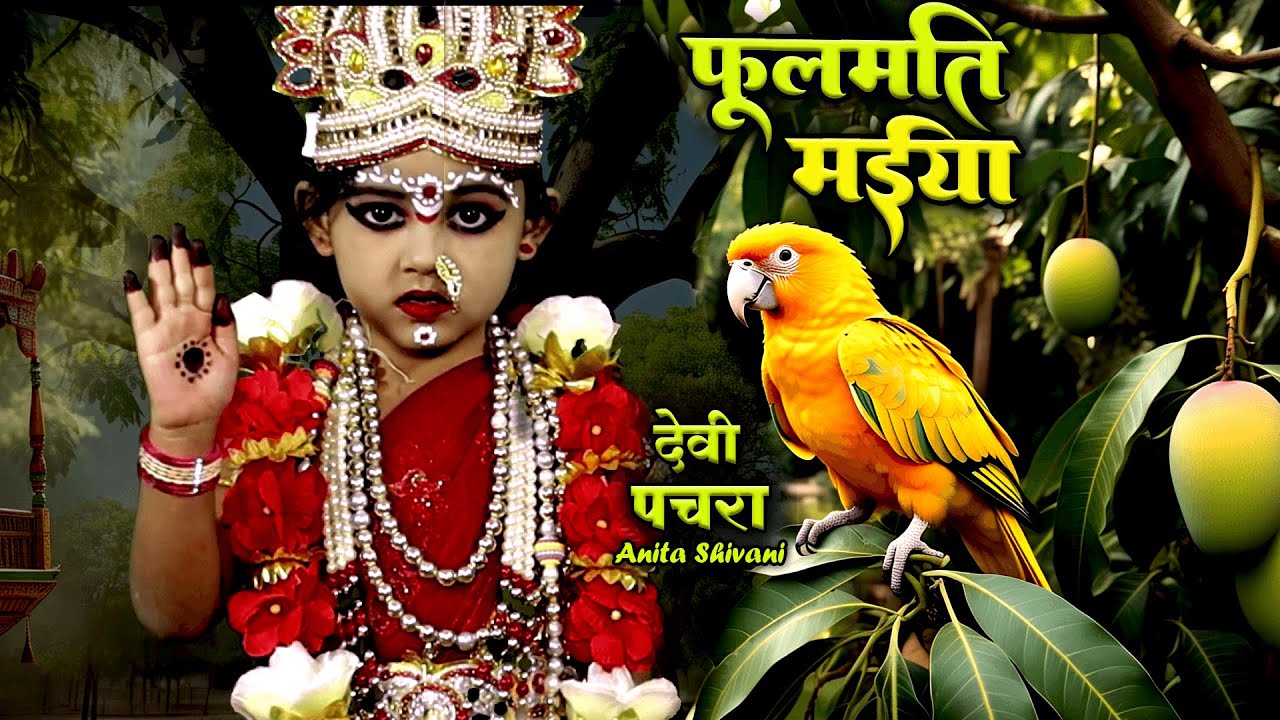 फूलमतिया मईया उतरली बगिया - देवी पचरा || Foolmati maiya utareli bagiya || Anita Shivani Devi Pachra
