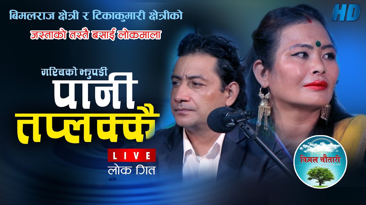 New Lok Song | Pani Taplakkai | पानी तप्लक्कै | Bimalraj Chhetri & Tikakumar Chhetri