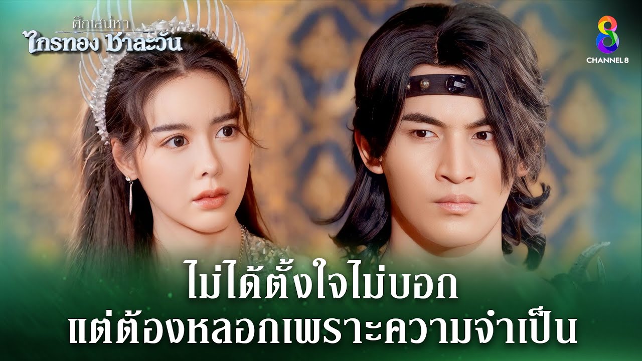 ขอโอกาสให้ได้พิสูจน์ถึงความบริสุทธิใจ | HIGHLIGHT ศึกเสน่หา ไกรทอง ชาละวัน EP.24 | ละครช่อง8