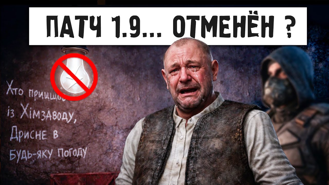 ПАТЧ 1.9 для STALKER 2 ПЕРЕНОСЯТ ? ОЗВУЧКА DLC, ОТВЕТЫ РАЗРАБОТЧИКОВ