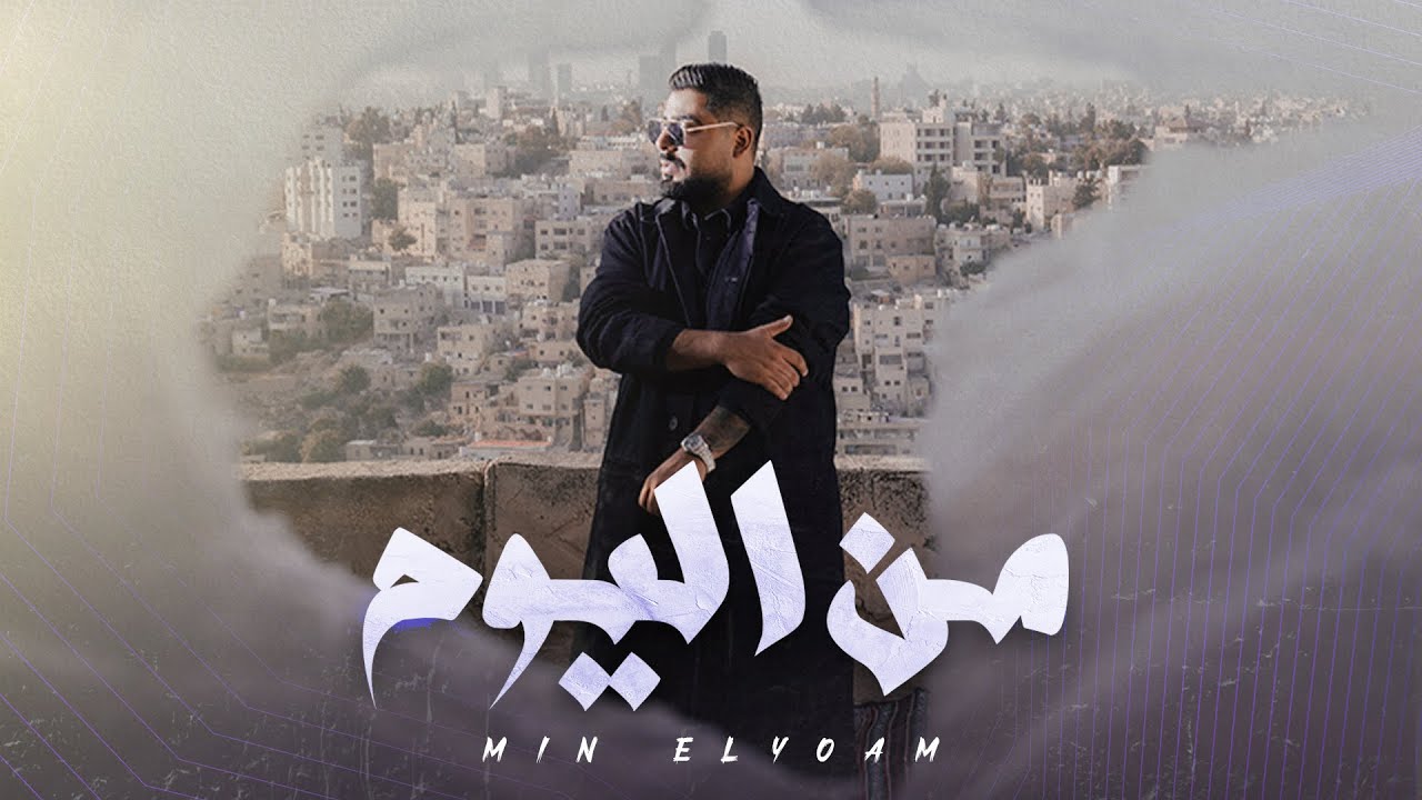 akhras - Min Elyoam (Acoustic) | الأخرس - من اليوم