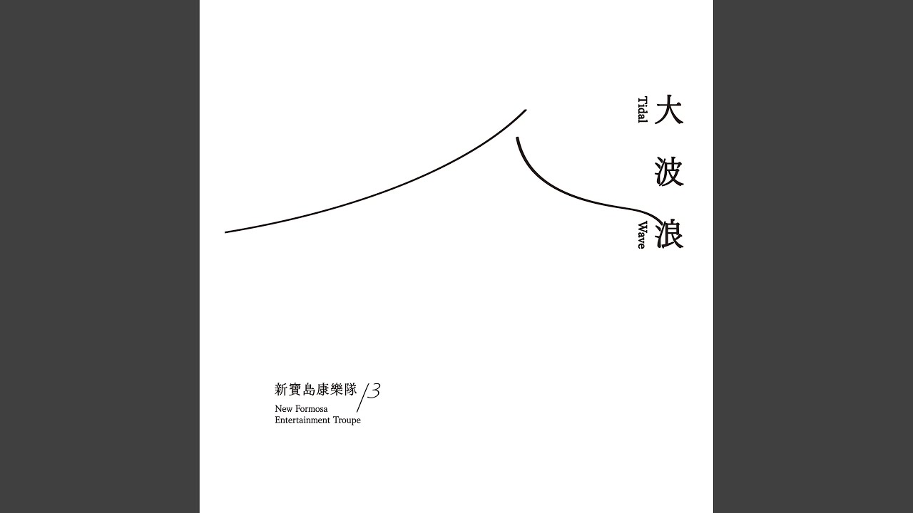 大波浪