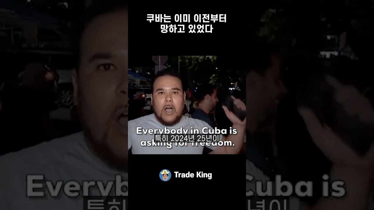 쿠바는 이미 망하고 있었다
