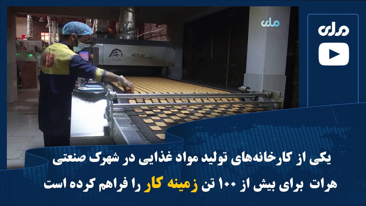 یکی از کارخانه‌های تولید مواد غذایی در شهرک صنعتی هرات برای بیش از ۱۰۰ تن زمینه کار فراهم کرده است