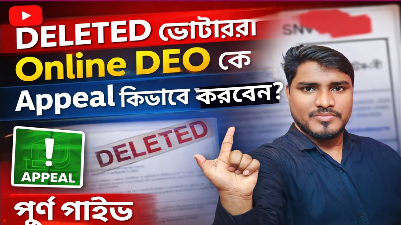 Deleted ভোটার Online এ DEO কে কিভাবে Appeal করবেন | Online এ বাতিল ভোটারর  DEO/DM  কে কিভাবে Appeal