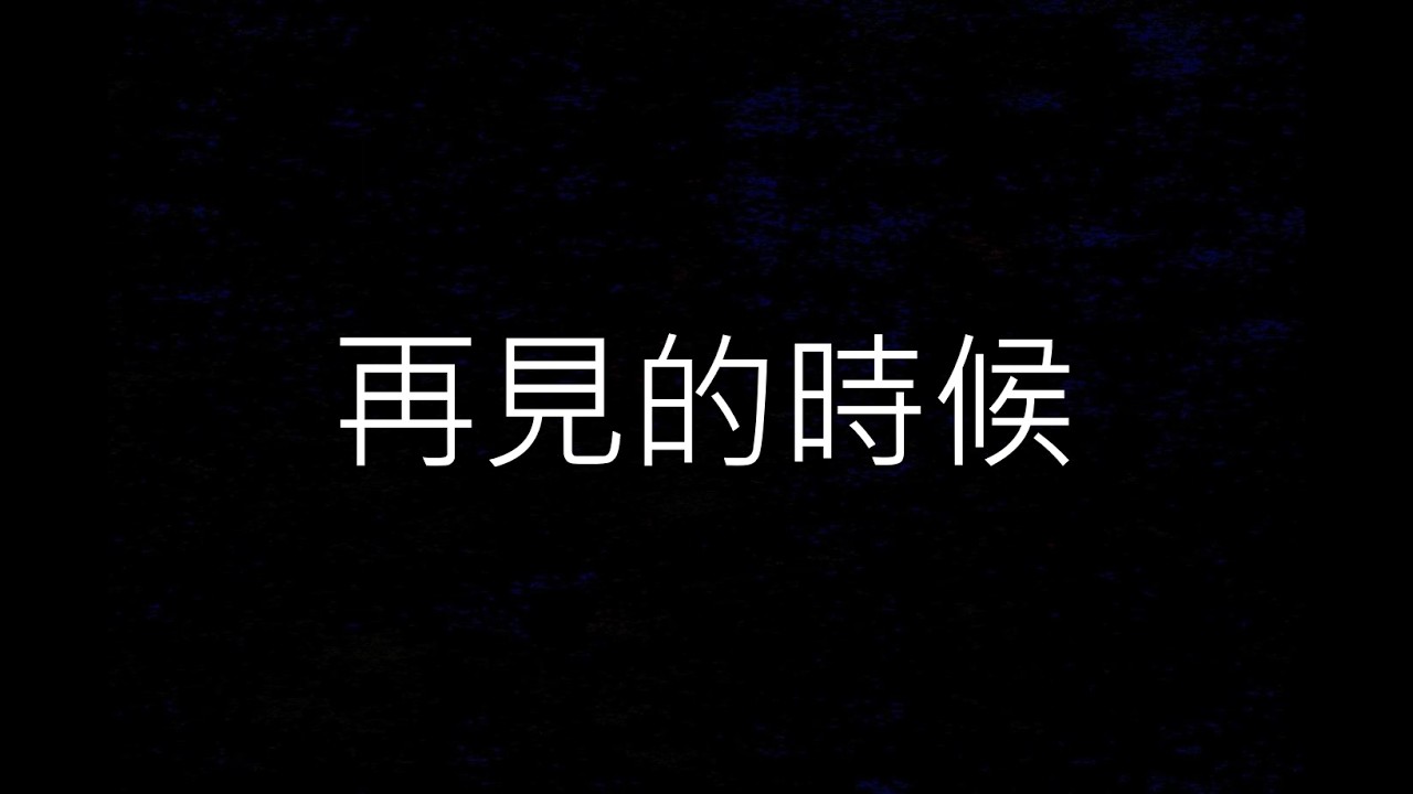 竹北國小 再見的時候 高音直笛樂譜影片