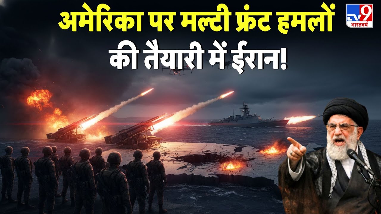 America-Iran War Update: अमेरिका पर मल्टी फ्रंट हमलों की तैयारी में ईरान! | Trump | | Khamenei | TV9