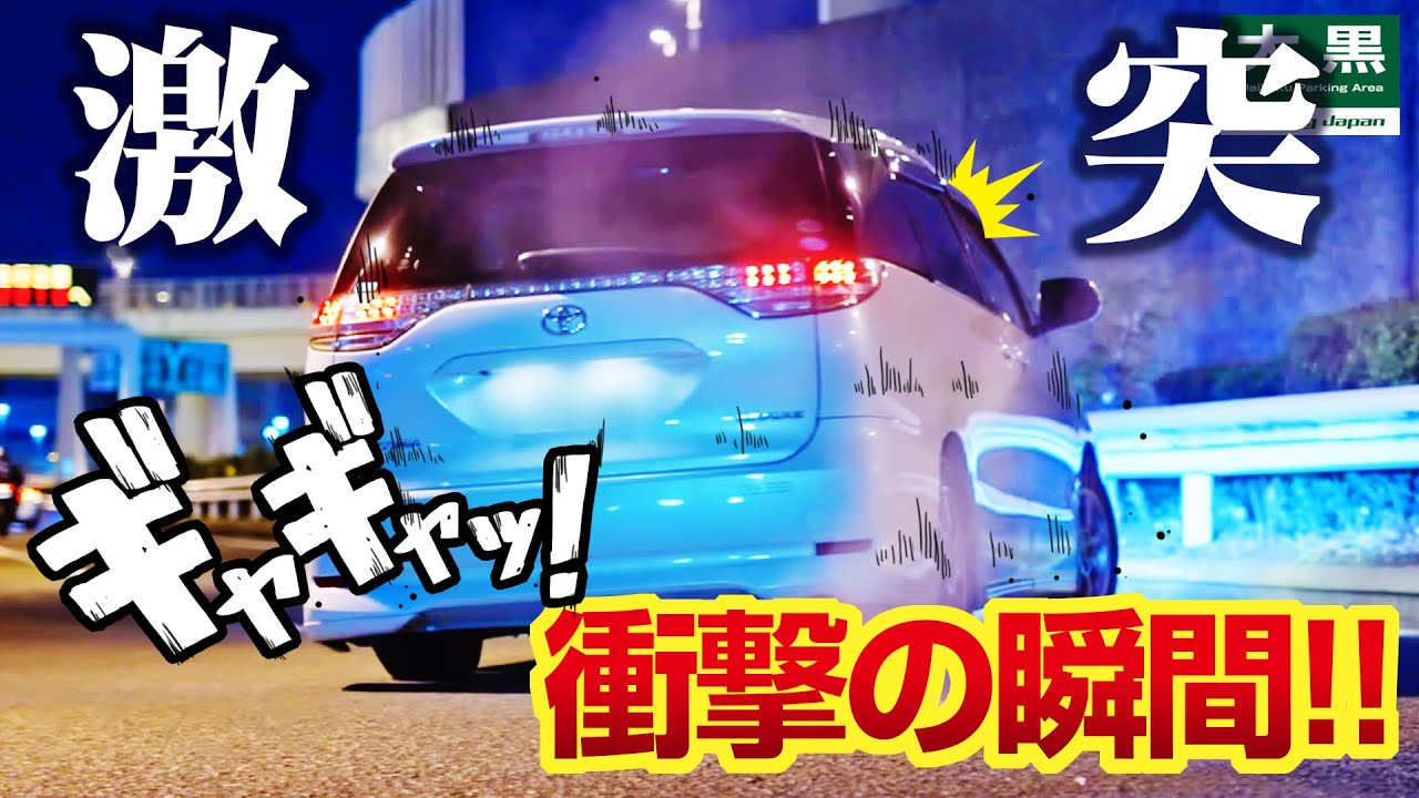 【大黒PA】大黒出口でエスティマ激突！大混雑のクソデカブラックに入黒せよ！閉鎖 イキリダッシュ DAIKOKU 24.09.21 Part.1
