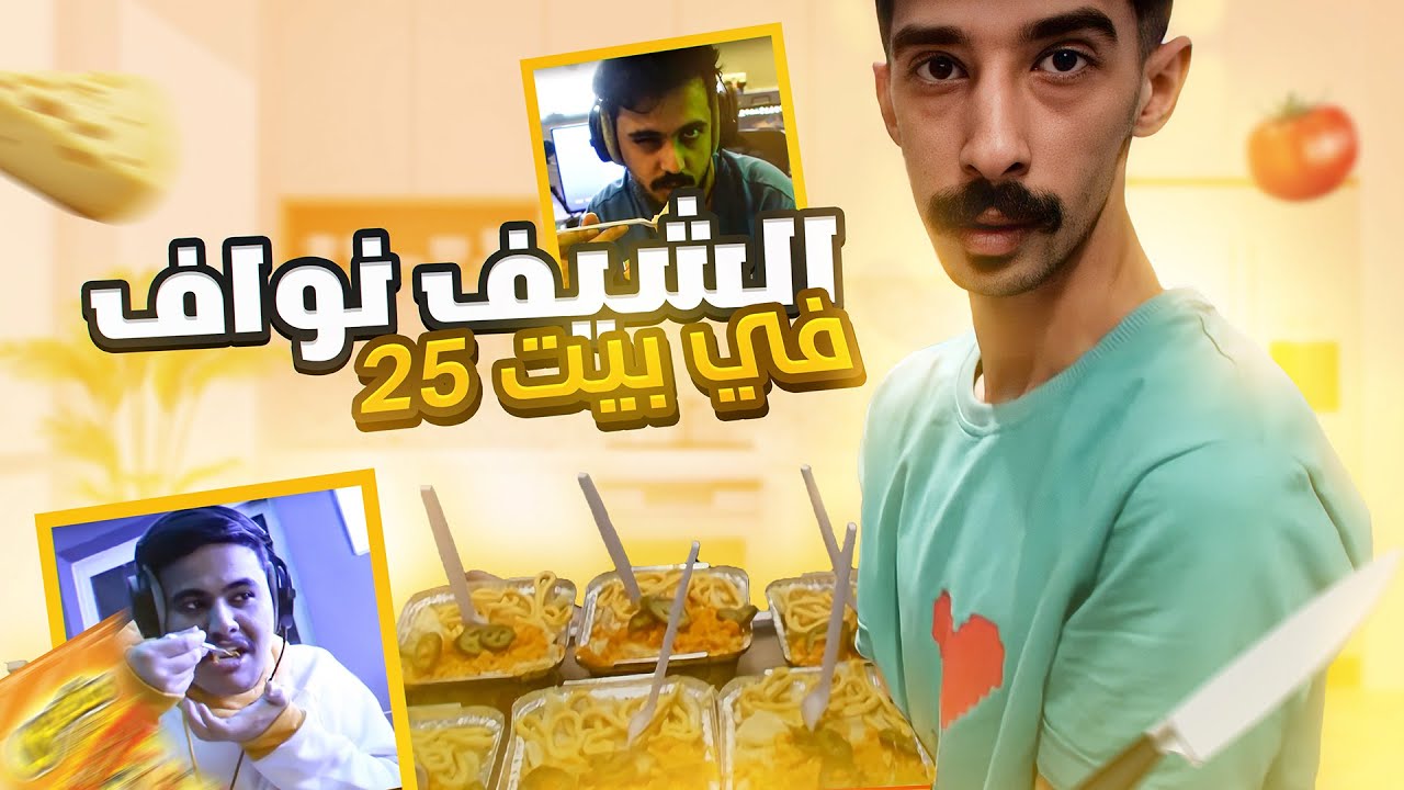 طبخة الباستا في #بيت_25
