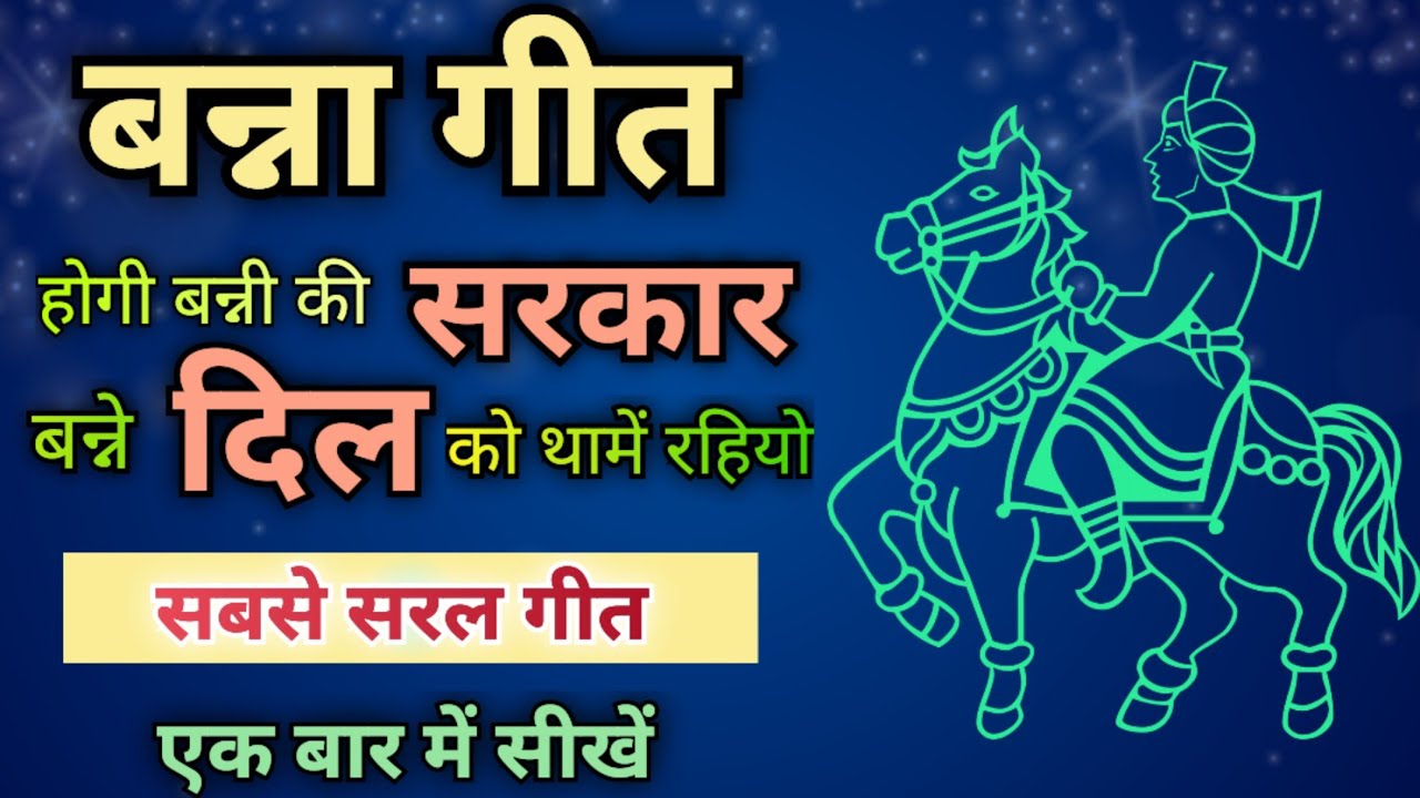 बन्ना गीत-बन्ने दिल को थामें रहियो//Song By Sunita & Anita//#bnna #bannabanni #bannageet #viralvideo