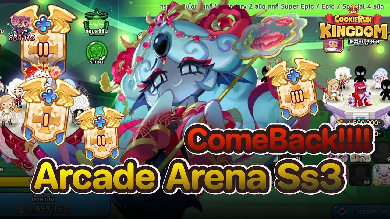 Cookie Run: Kingdom - Comeback แม่กลับมาแล้วนะคะ Arcade Arena Ss3 อาร์เคดอารีน่าศึก Legendary META