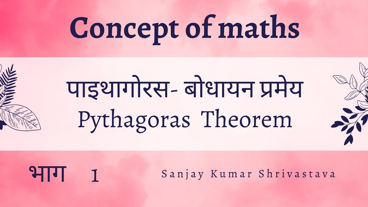 सिद्ध कीजिए पाइथागोरस - बोधायन प्रमेय Proof of Pythagoras - Bodhayan Theorem @conceptofmths360