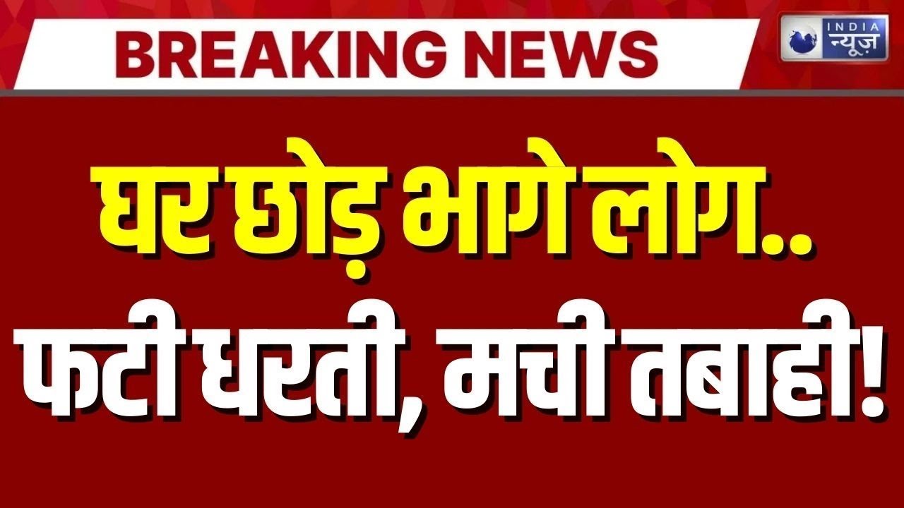 Jammu Kashmir Earthquake LIVE: भूकंप से हिली धरती, लाखों लोग बेघर!| Breaking News | India News | J&K