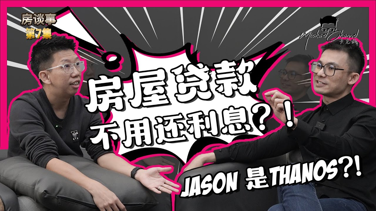 一个动作省了百千利息?！国行限定Refinance只可以10年吗？ 【 房谈事 #007】