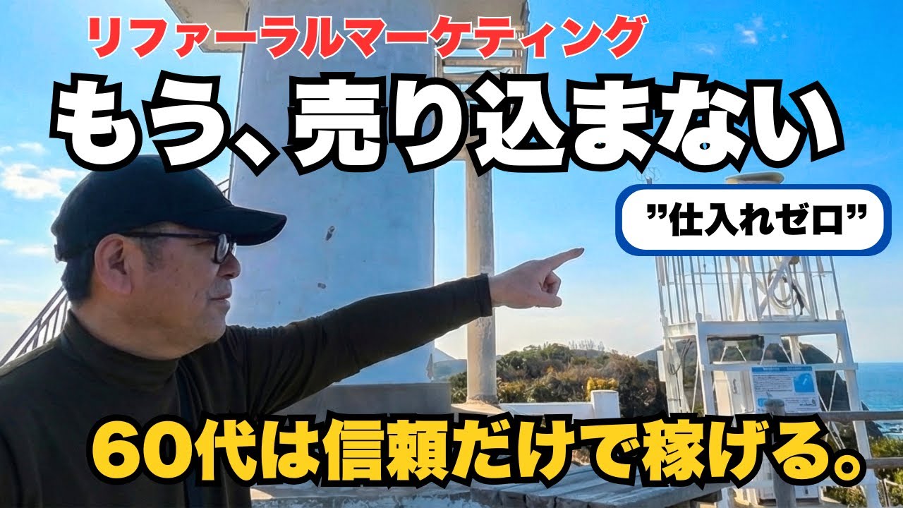 60代シニアの仕事は“信頼”で回せ｜仕入れのない商売という選択