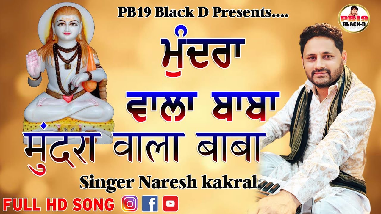 Mundra Wala Baba | Singer Naresh kakrala | ਮੁੰਦਰਾਂ ਵਾਲਾ ਬਾਬਾ  | Latest punjabi songs  | Live Show