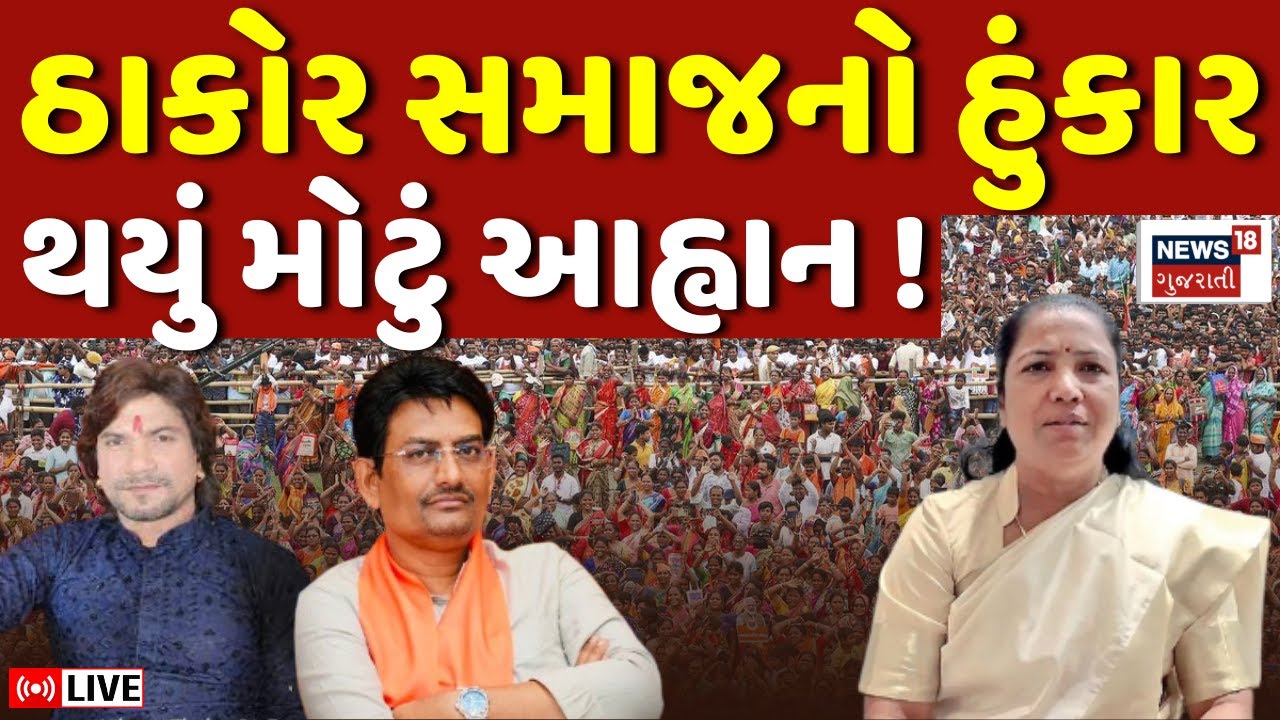 🟠Thakor Samaj LIVE | ઠાકોર સમાજનો હુંકાર, Alpesh, Geniben અને Virkam Thakor નું આહ્વાન | N18L