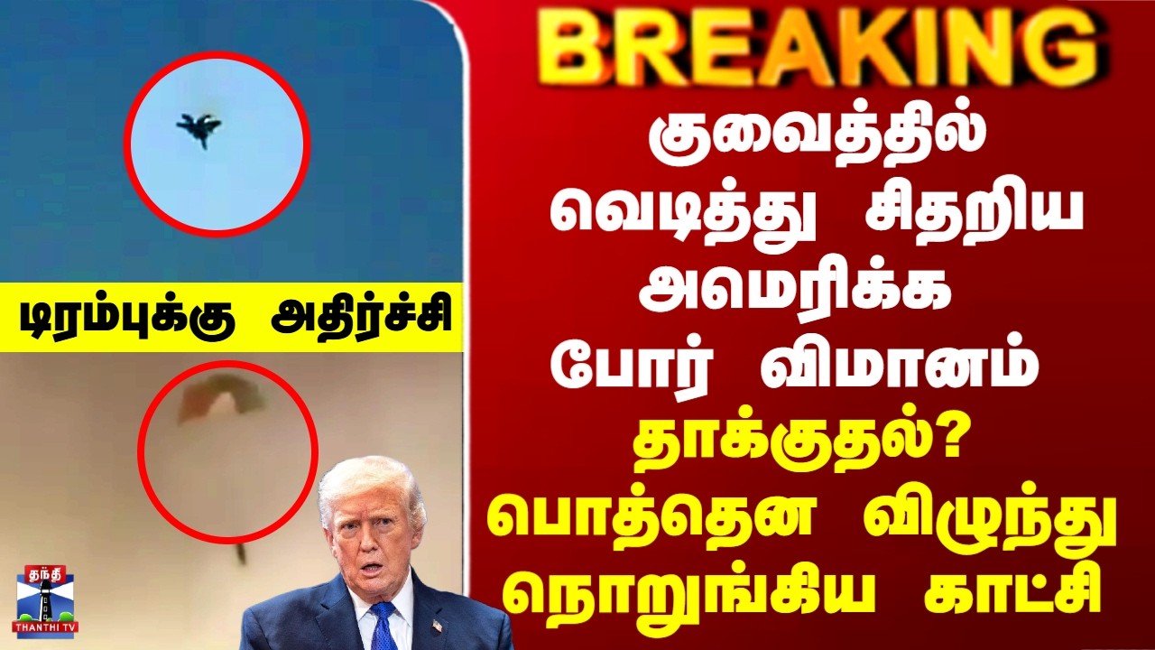 Iran War | Ali Khamenei | குவைத்தில் வெடித்து சிதறிய அமெரிக்க போர் விமானம்  - டிரம்புக்கு அதிர்ச்சி