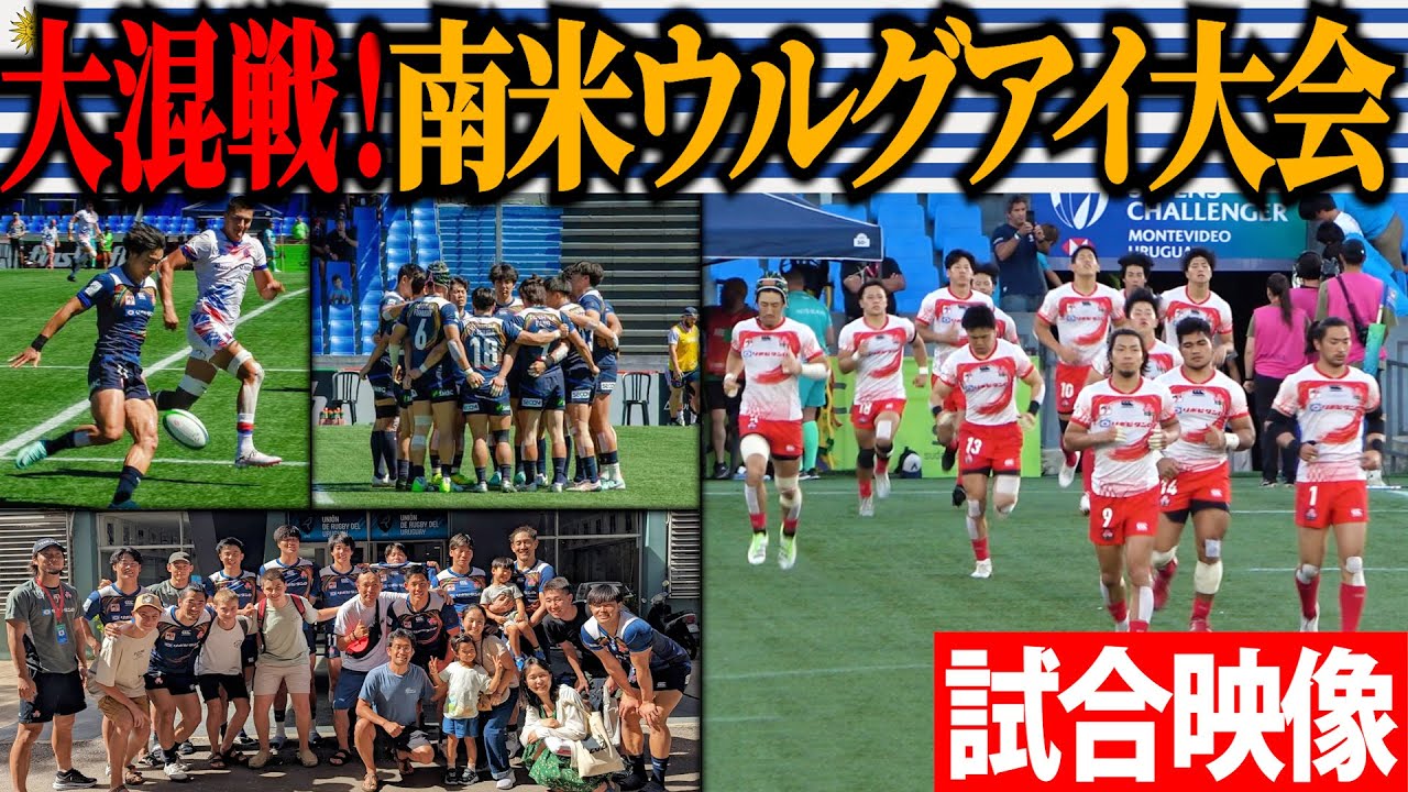 【試合映像】セブンズ日本代表が挑む南米ウルグアイ大会に完全密着！