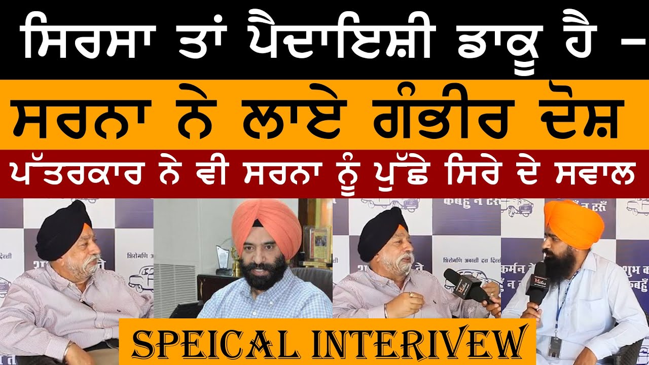 DSGMC Election | Paramjit Singh Sarna Interview | ਸਿਰਸਾ ਪੈਦਾਇਸ਼ੀ ਡਾਕੂ ਹੈ । ਸਰਨਾ ਦੇ ਦੋਸ਼ | KHALAS TV