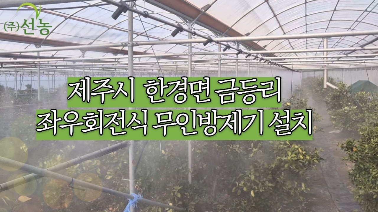 [선농] 제주시 한경면 금등리 좌우회전식 무인방제기설치(SN-16)