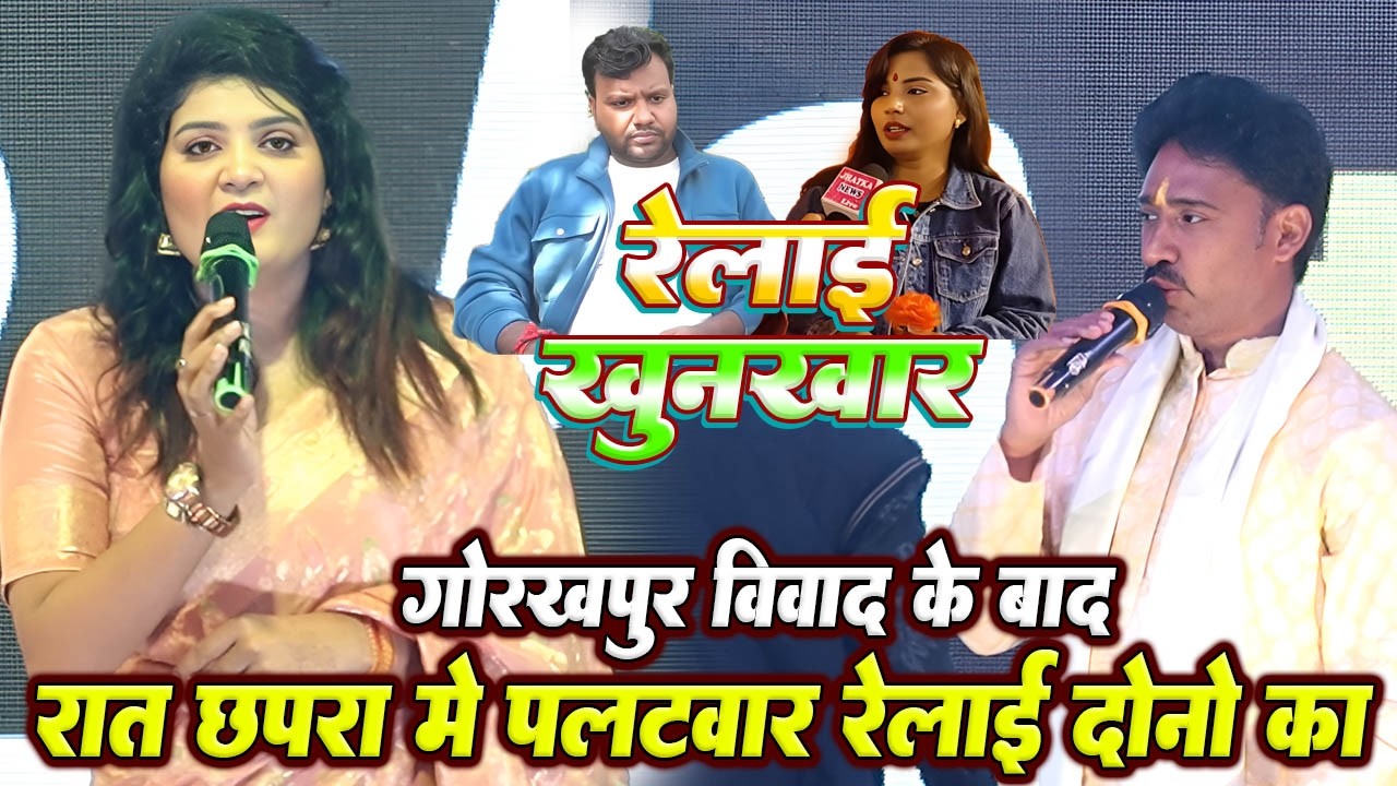 खुनखार रेलाई रात छपरा मे // गोरखपुर विवाद के बाद #Nisha upadhyay ने किया पलटवार रेलाई दोनो को