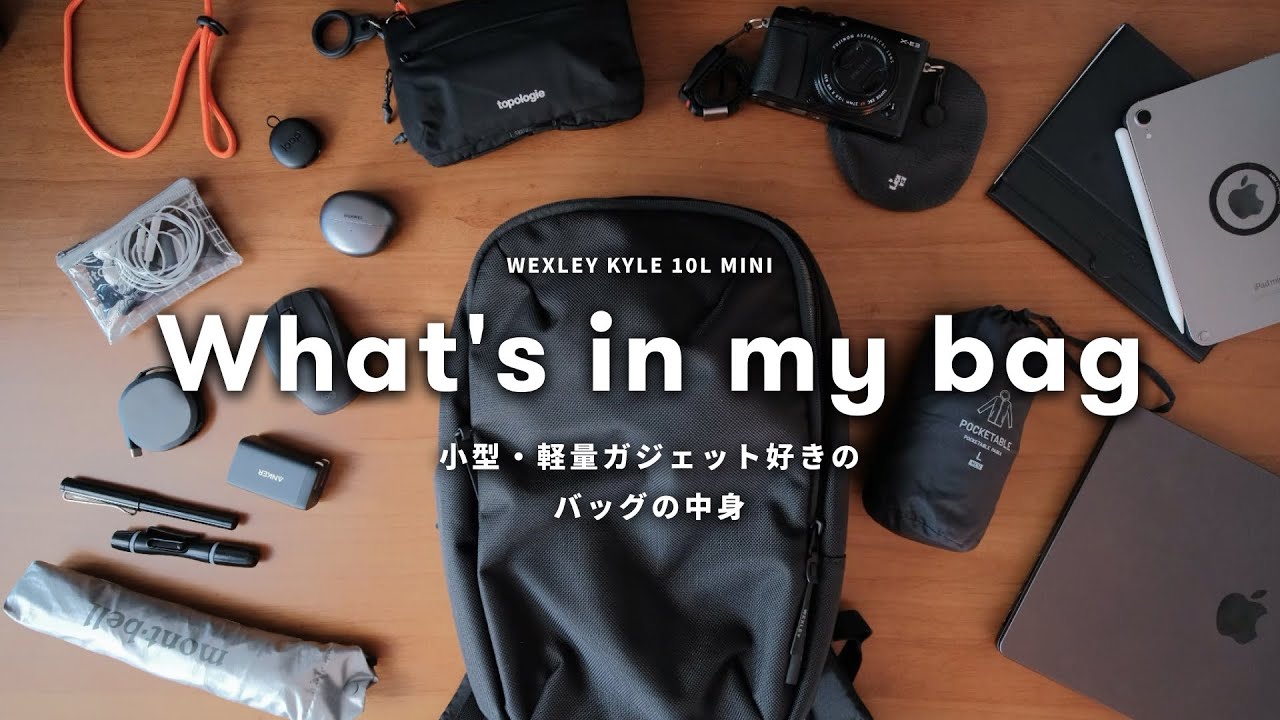 【カバンの中身】小さなガジェット好きフリーランスが本気で選んだ仕事道具 | What's in my bag