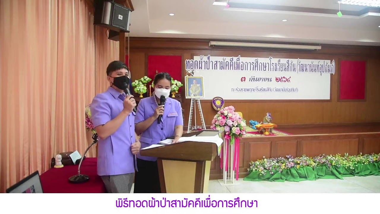พิธีทอดผ้าป่าสามัคคีเพื่อการศึกษา