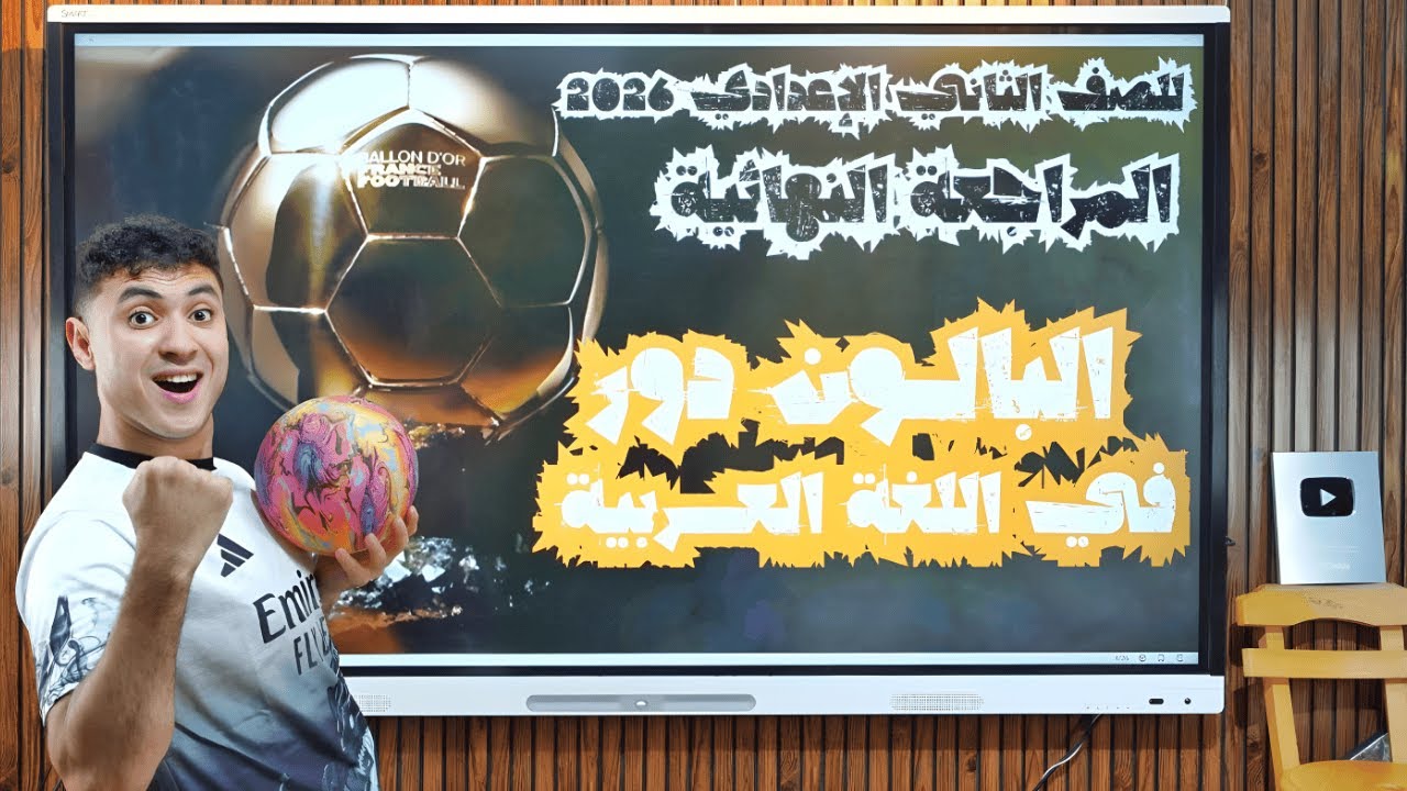 أقوى مراجعة نهائية في اللغة العربية لو ضايع هتقفل - للصف الثاني الاعدادي 2026