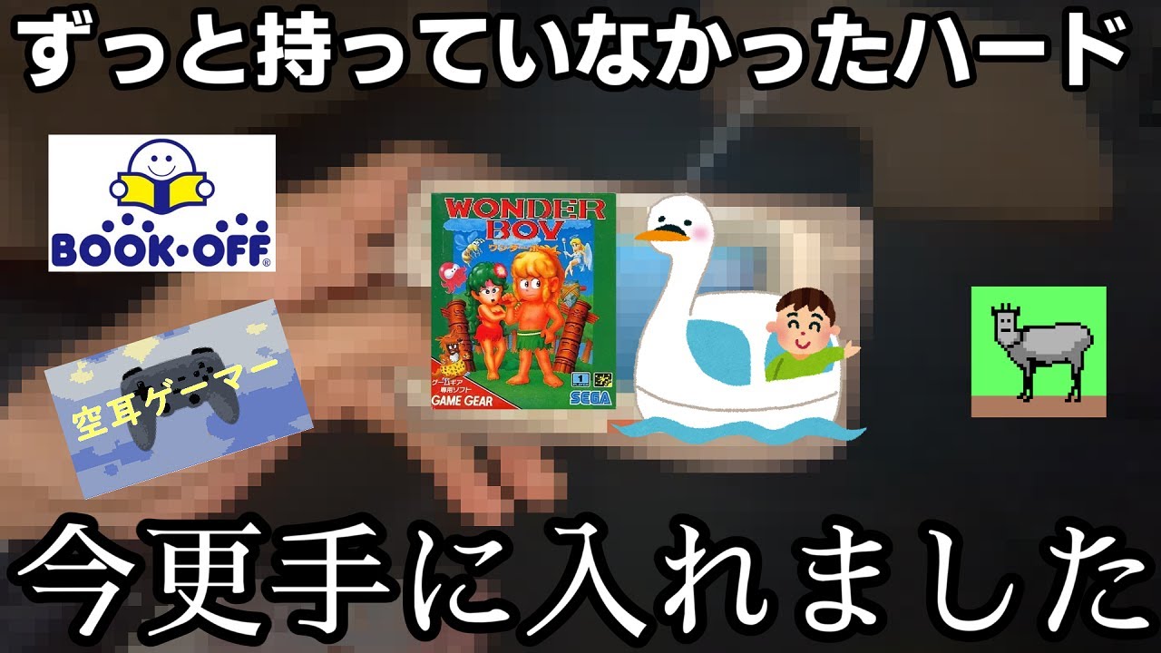 【レトロゲーム】ブックオフ、リサイクルショップで購入した物を紹介！【開封動画】
