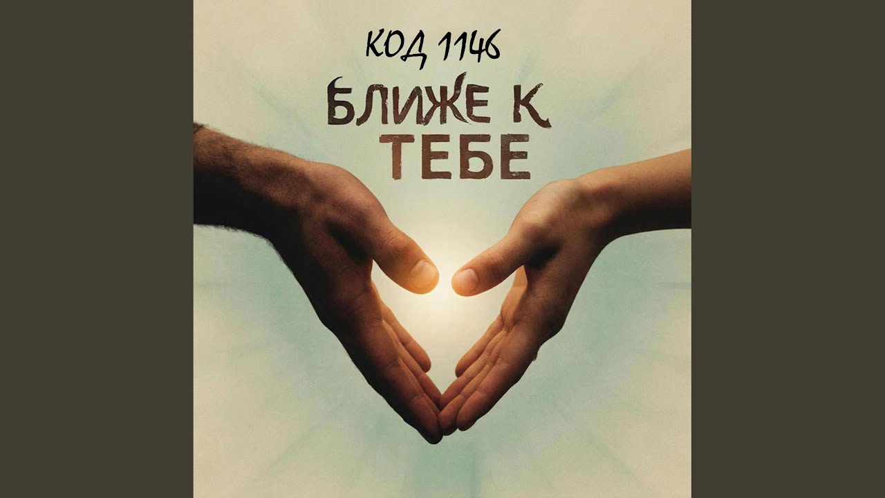 Ближе к тебе