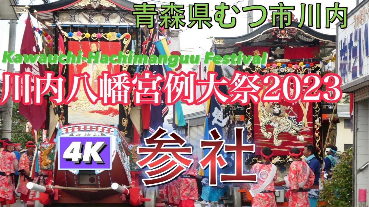 川内八幡宮例大祭2023　初日参社4K 【川内まつり】