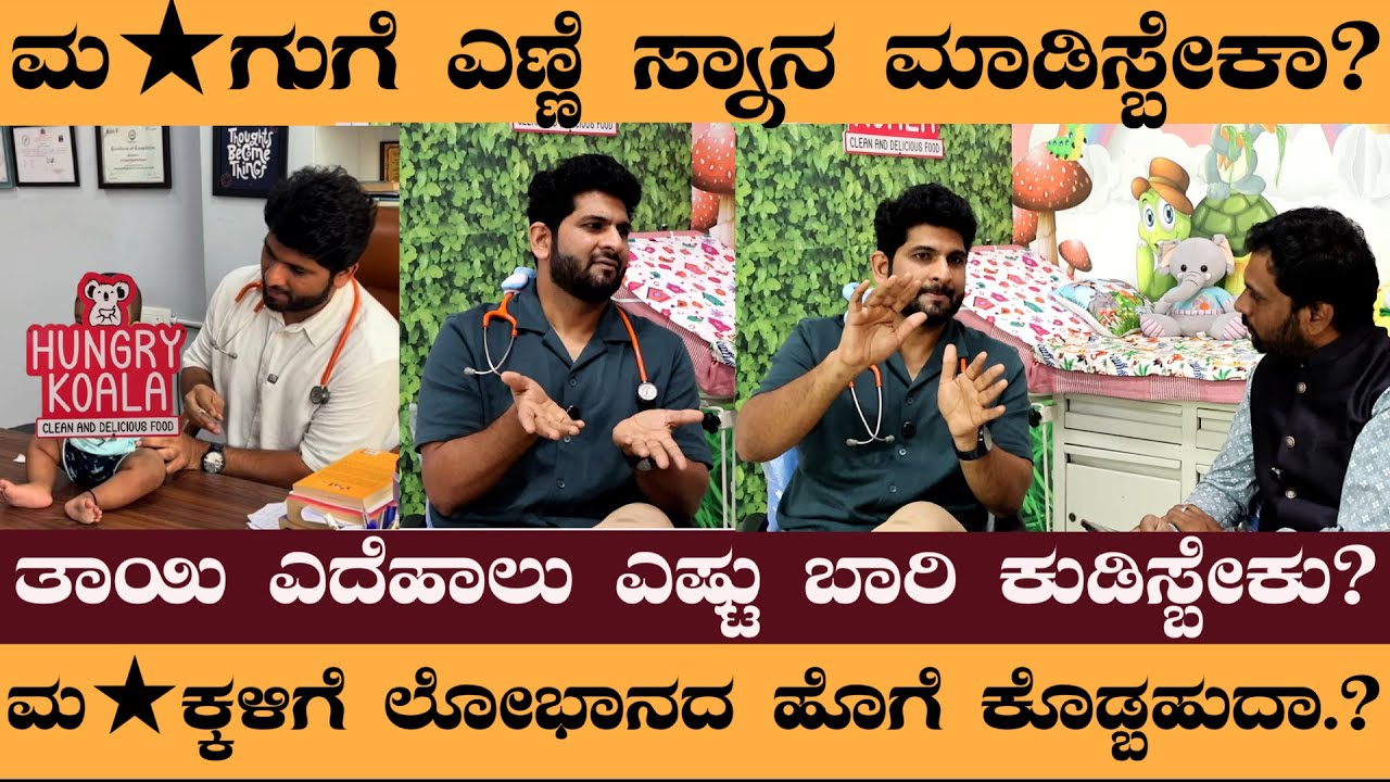 ಮ★ಗುಗೆ ಎಣ್ಣೆ ಸ್ನಾನ ಮಾಡಿಸ್ಬೇಕಾ? ಮ★ಕ್ಕಳಿಗೆ ಲೋಭಾನದ ಹೊಗೆ ಕೊಡ್ಬಹುದಾ.? #Dr.SyedMujahidHussain